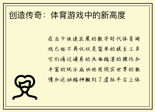 创造传奇：体育游戏中的新高度