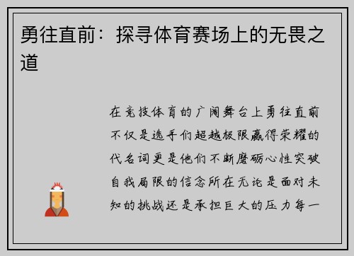 勇往直前：探寻体育赛场上的无畏之道