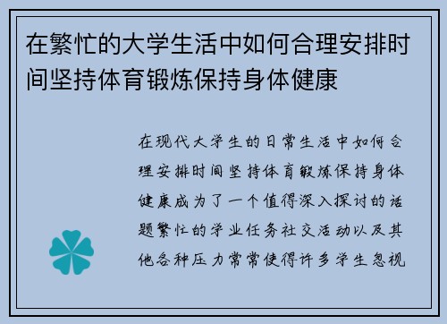 在繁忙的大学生活中如何合理安排时间坚持体育锻炼保持身体健康