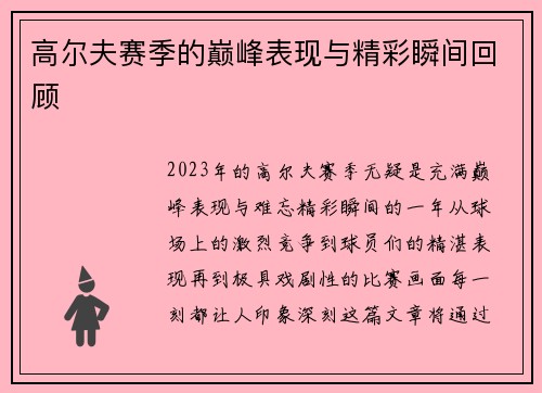 高尔夫赛季的巅峰表现与精彩瞬间回顾