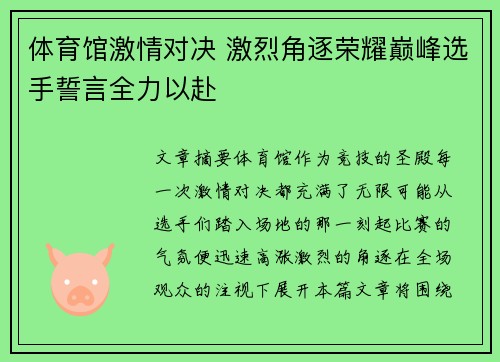 体育馆激情对决 激烈角逐荣耀巅峰选手誓言全力以赴