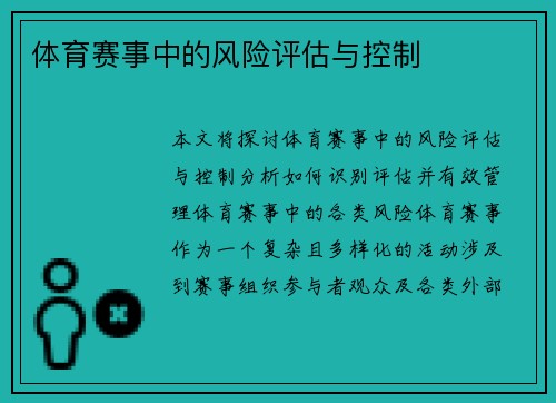体育赛事中的风险评估与控制