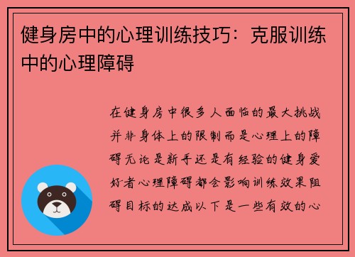 健身房中的心理训练技巧：克服训练中的心理障碍