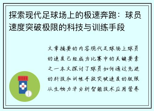 探索现代足球场上的极速奔跑：球员速度突破极限的科技与训练手段