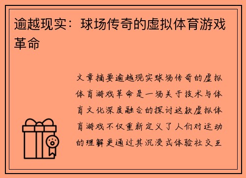 逾越现实：球场传奇的虚拟体育游戏革命