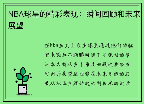 NBA球星的精彩表现：瞬间回顾和未来展望