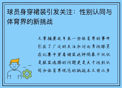 球员身穿裙装引发关注：性别认同与体育界的新挑战