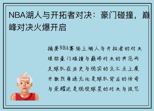 NBA湖人与开拓者对决：豪门碰撞，巅峰对决火爆开启