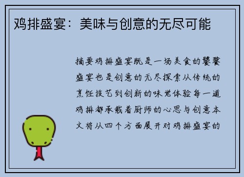 鸡排盛宴：美味与创意的无尽可能