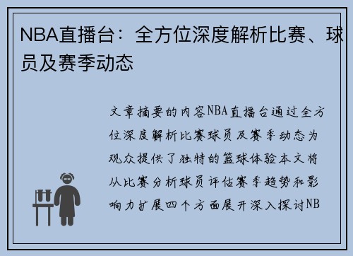 NBA直播台：全方位深度解析比赛、球员及赛季动态