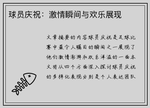 球员庆祝：激情瞬间与欢乐展现