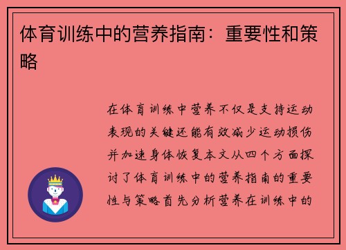 体育训练中的营养指南：重要性和策略