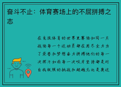 奋斗不止：体育赛场上的不屈拼搏之志