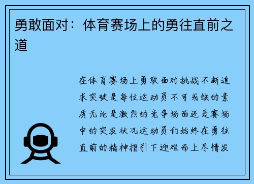 勇敢面对：体育赛场上的勇往直前之道