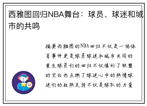 西雅图回归NBA舞台：球员、球迷和城市的共鸣