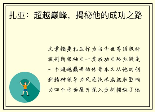 扎亚：超越巅峰，揭秘他的成功之路