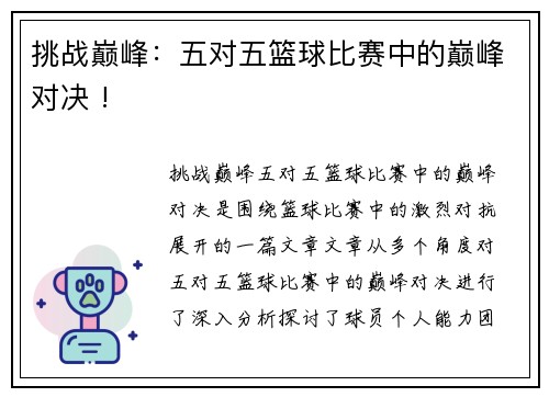 挑战巅峰：五对五篮球比赛中的巅峰对决 !