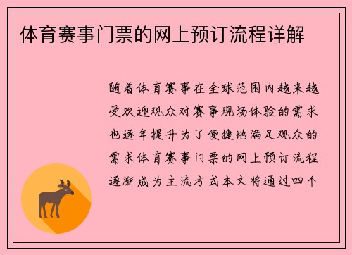 体育赛事门票的网上预订流程详解