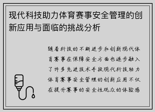 现代科技助力体育赛事安全管理的创新应用与面临的挑战分析