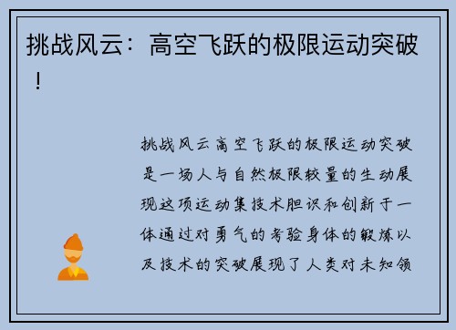 挑战风云：高空飞跃的极限运动突破 !
