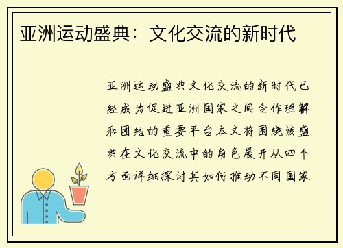亚洲运动盛典：文化交流的新时代