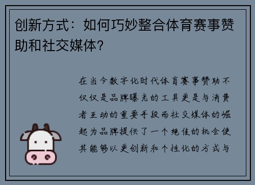 创新方式：如何巧妙整合体育赛事赞助和社交媒体？