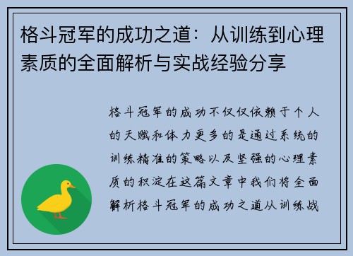 格斗冠军的成功之道：从训练到心理素质的全面解析与实战经验分享
