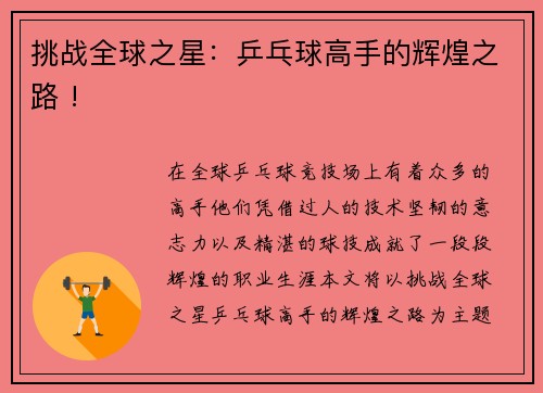 挑战全球之星：乒乓球高手的辉煌之路 !