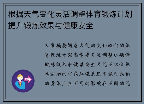 根据天气变化灵活调整体育锻炼计划提升锻炼效果与健康安全