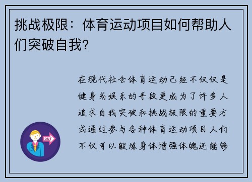 挑战极限：体育运动项目如何帮助人们突破自我？