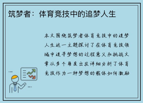 筑梦者：体育竞技中的追梦人生