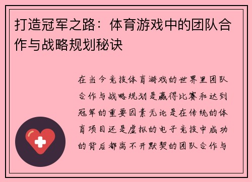 打造冠军之路：体育游戏中的团队合作与战略规划秘诀