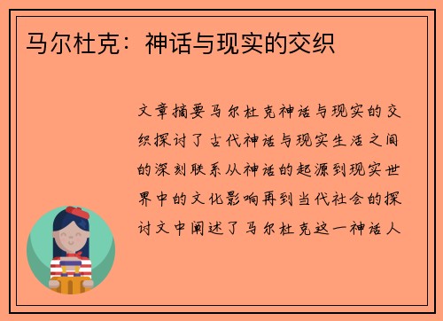 马尔杜克：神话与现实的交织