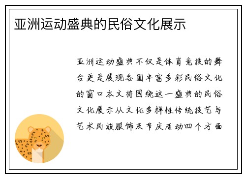 亚洲运动盛典的民俗文化展示