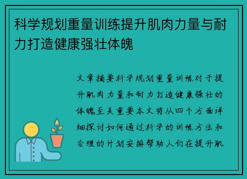 科学规划重量训练提升肌肉力量与耐力打造健康强壮体魄