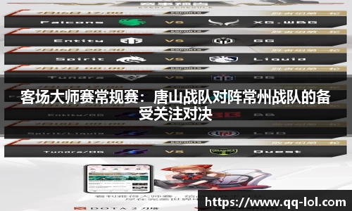 客场大师赛常规赛：唐山战队对阵常州战队的备受关注对决