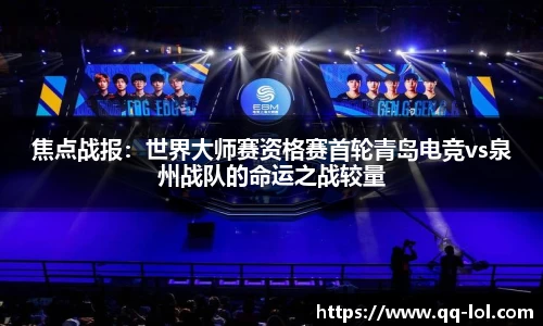 焦点战报：世界大师赛资格赛首轮青岛电竞vs泉州战队的命运之战较量