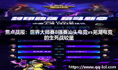 焦点战报：世界大师赛8强赛汕头电竞vs芜湖电竞的生死战较量