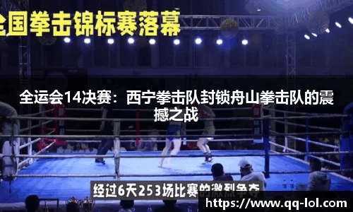 全运会14决赛：西宁拳击队封锁舟山拳击队的震撼之战