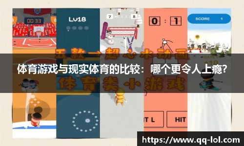 体育游戏与现实体育的比较：哪个更令人上瘾？