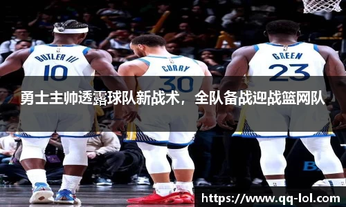 勇士主帅透露球队新战术，全队备战迎战篮网队